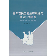 青年农民工的生存境遇与学习行为研究：基于若干个案的分析