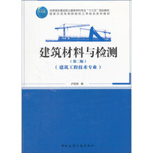 建筑材料与检测(建筑工程技术专业 第2版)/国家示范性高职院校工学结合系列教材