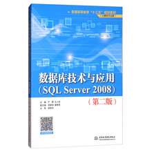 数据库技术与应用（SQL Server 2008 第2版）/普通高等教育“十三五”规划教材（计算机专业群）