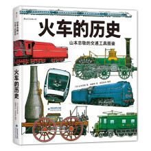 火车的历史：山本忠敬的交通工具图鉴