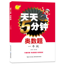 天天5分钟奥数题数学 一年级