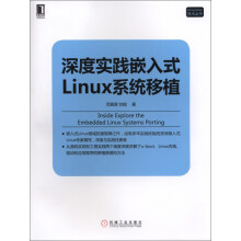 深度实践嵌入式Linux系统移植 