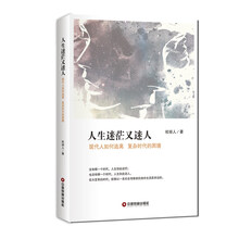 人生迷茫又迷人：现代人如何逃离 复杂时代的困境