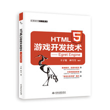 HTML5游戏开发技术——Egret Engine