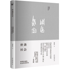 世袭社会 西周至春秋社会形态研究