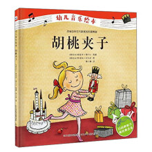 胡桃夹子/幼儿音乐绘本