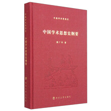 中国学术思想史纲要