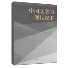 中国文学的现代叙事