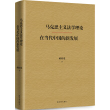 马克思主义法学理论在当代中国的新发展