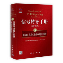 信号转导手册5：G蛋白、发育生物学中的信号转导（原著第2版）（导读版）