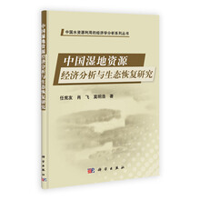 中国湿地资源经济分析与生态恢复研究