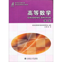 高等数学（第二版）