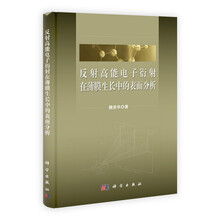 反射高能电子衍射在薄膜生长中的表面分析