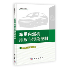 车用内燃机排放与污染控制