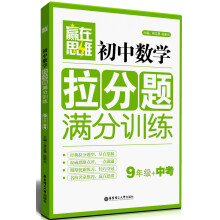 赢在思维：初中数学拉分题满分训练（9年级+中考）