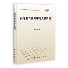 高等教育视野中的人权研究
