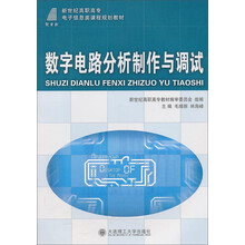数字电路分析制作与调试