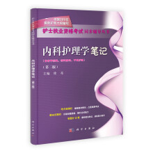 护士执业资格考试同步辅导丛书：内科护理学笔记（第2版）