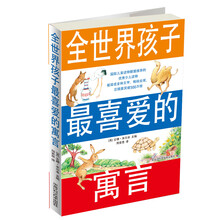 全世界孩子最喜爱的寓言