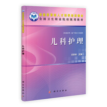 儿科护理（供中职护理助产等相关专业使用全国卫生职业院校规划教材）