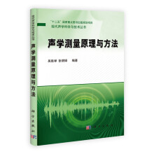 “十二五”国家重点图书出版规划项目现代声学科学与技术丛书：声学测量原理与方法