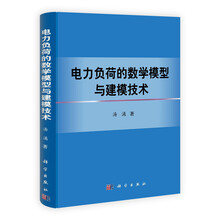 电力负荷的数学模型与建模技术(精)