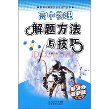 数理化解题方法与技巧丛书:高中物理解题方法与技巧(新课标)(最新版)