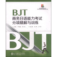 BJT商务日语能力考试分项精解与训练