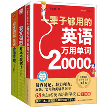 实用英语大全集《一辈子够用的英语万用单词20000》 《英文句型看这本就够了》 完全图解英语会话原理