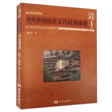 华夏文库·历史源流系列·辉煌鼎盛:隋唐五代时期佛教