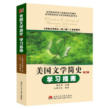 美国文学简史学习指南（第3版）
