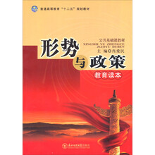 形势与政策教育读本(2013年秋季版)