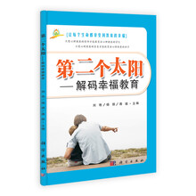 第二个太阳：解码幸福的教育