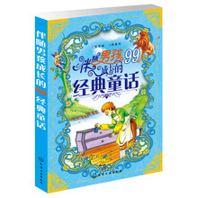 伴随男孩成长的99经典童话（用99个最经典的世界童话陪伴男孩成长，带给他们智慧与勇气）