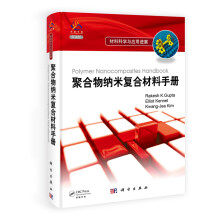 材料科学与应用进展：聚合物纳米复合材料手册
