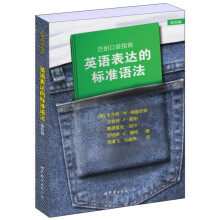 巴朗口袋指南:英语表达的标准语法
