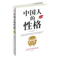 中国人的性格