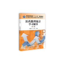 中国科学院教材建设专家委员会规划教材：医药数理统计学习辅导（第3版）