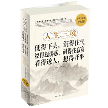 人生三境-低得下头.沉得住气.经得起诱惑.耐得住寂寞.看得透人.想得开事-超值白金版