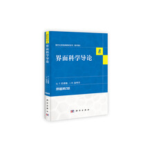国外化学经典教材系列（8）：界面科学导论（原著第2版）