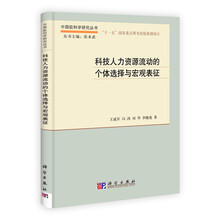 科技人力资源流动的个体选择与宏观表征