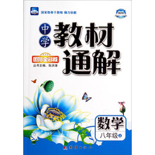 中学教材通解·八年级数学上册