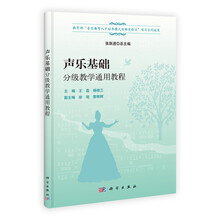 声乐基础分级教学通用教程