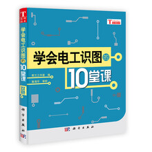 学会电工识图的10堂课