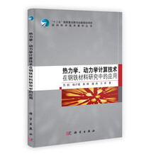 热力学、动力学计算技术在钢铁材料研究中的应用