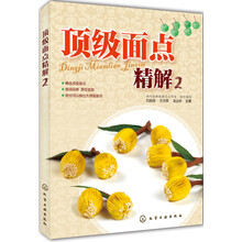 顶级面点精解2（第二版）