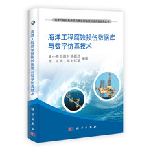 海洋工程腐蚀损伤数据库与数字仿真技术