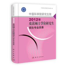 中国科学院研究生院：2012年攻读硕士学位研究生招生专业目录