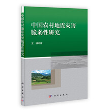 中国农村地震灾害脆弱性研究