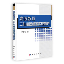 高职教师工作心理管理实证研究